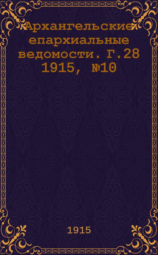 Архангельские епархиальные ведомости. Г.28 1915, №10(15 мая)