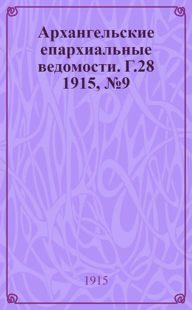 Архангельские епархиальные ведомости. Г.28 1915, №9(1 мая)