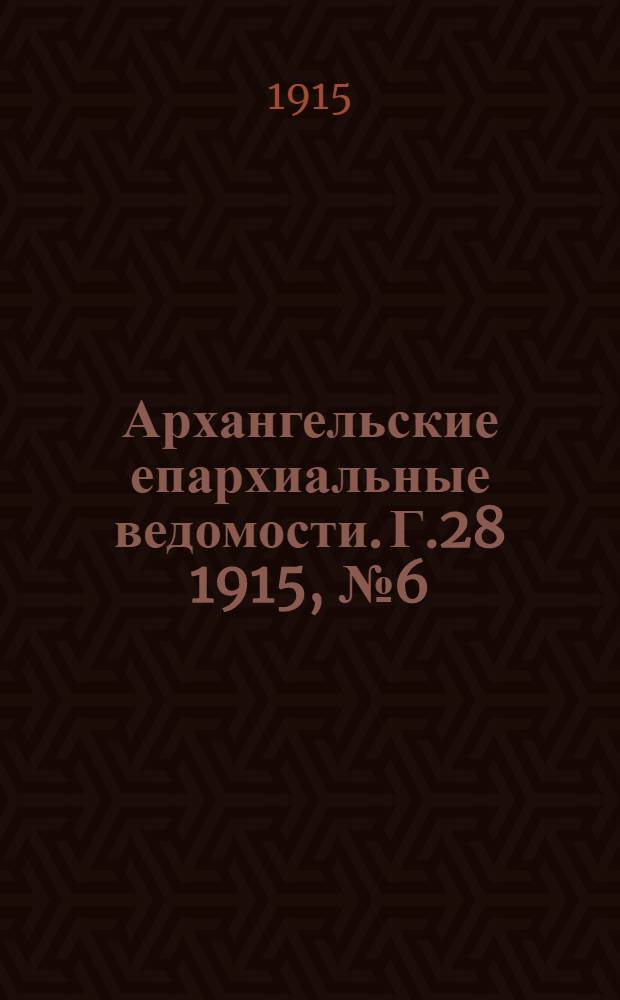 Архангельские епархиальные ведомости. Г.28 1915, №6(15 марта)