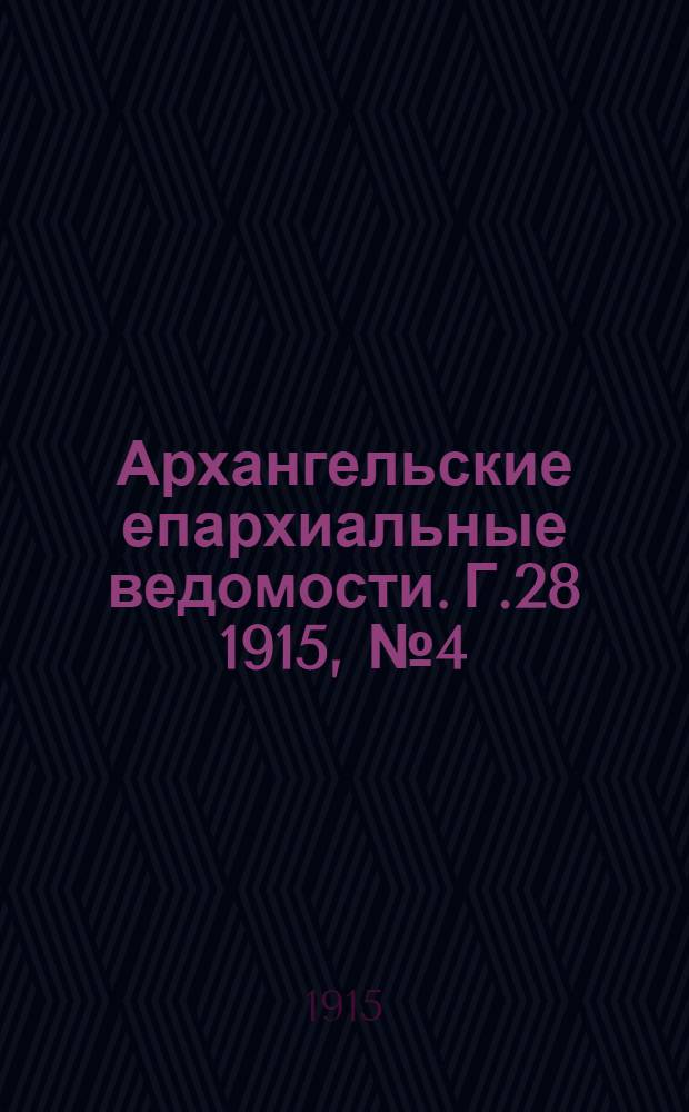 Архангельские епархиальные ведомости. Г.28 1915, №4(15 фев.)