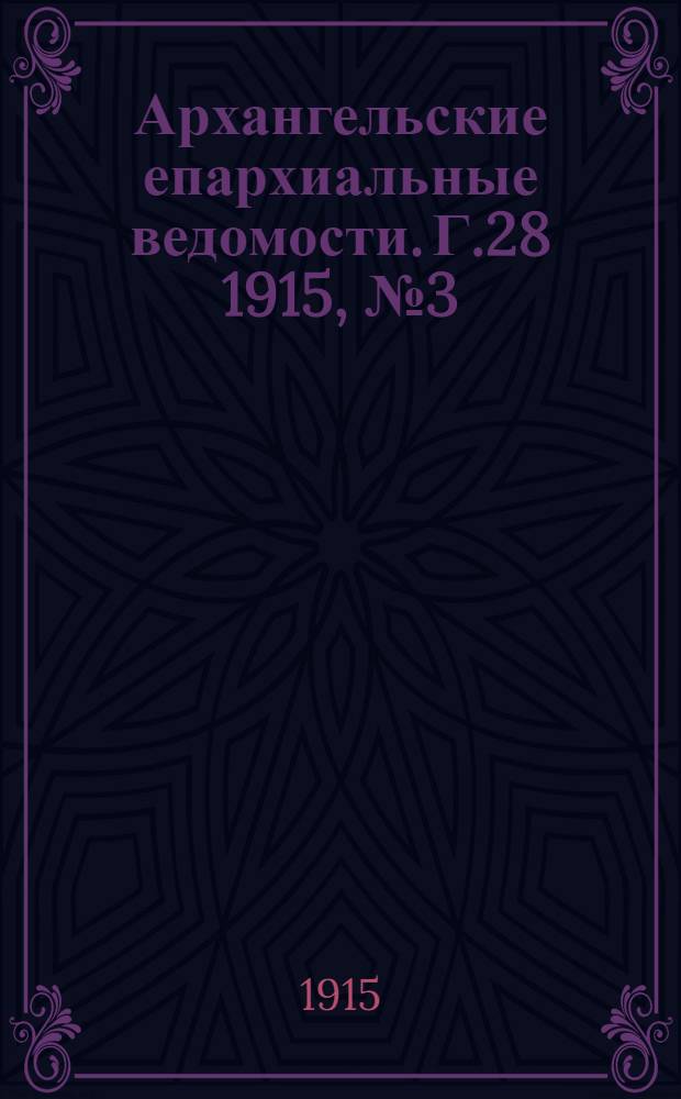 Архангельские епархиальные ведомости. Г.28 1915, №3(1 фев.)