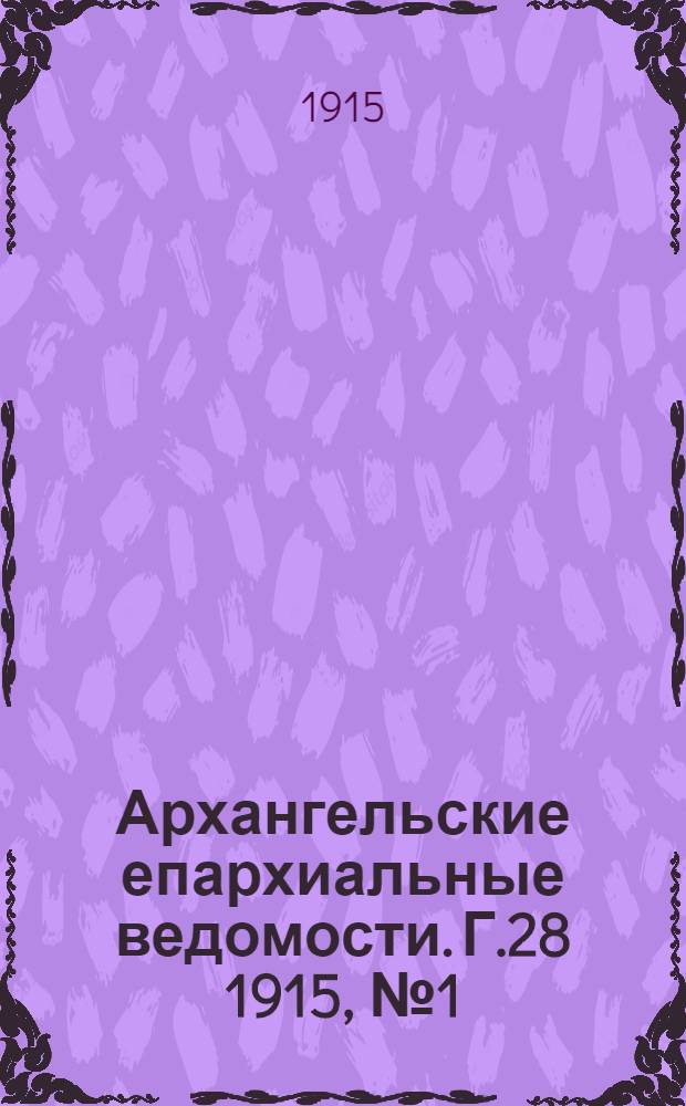 Архангельские епархиальные ведомости. Г.28 1915, №1(1 янв.)-№24(15 дек.)