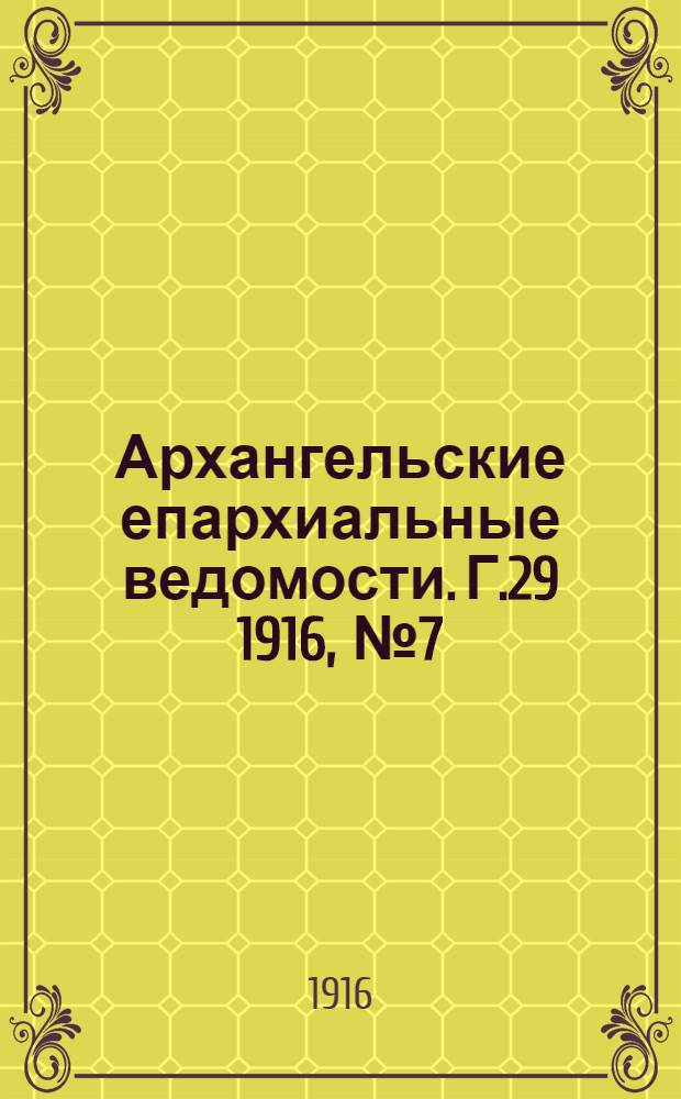 Архангельские епархиальные ведомости. Г.29 1916, №7(1 апр.)