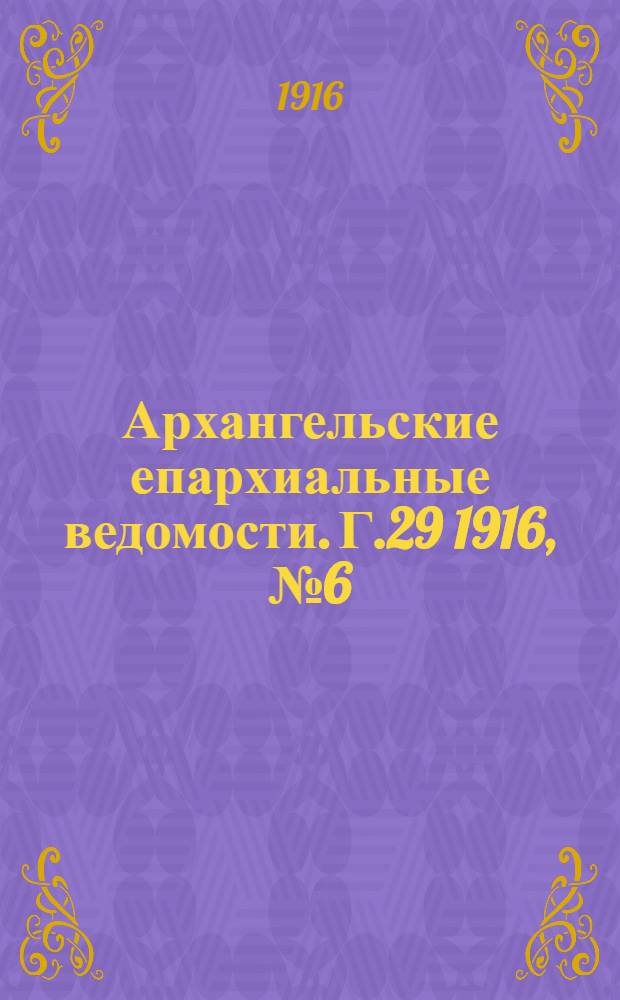 Архангельские епархиальные ведомости. Г.29 1916, №6(15 марта)