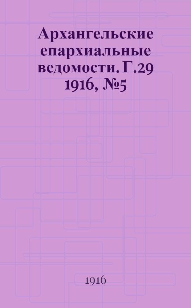 Архангельские епархиальные ведомости. Г.29 1916, №5(1 марта)