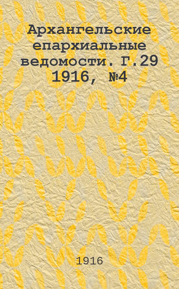 Архангельские епархиальные ведомости. Г.29 1916, №4(15 фев.)