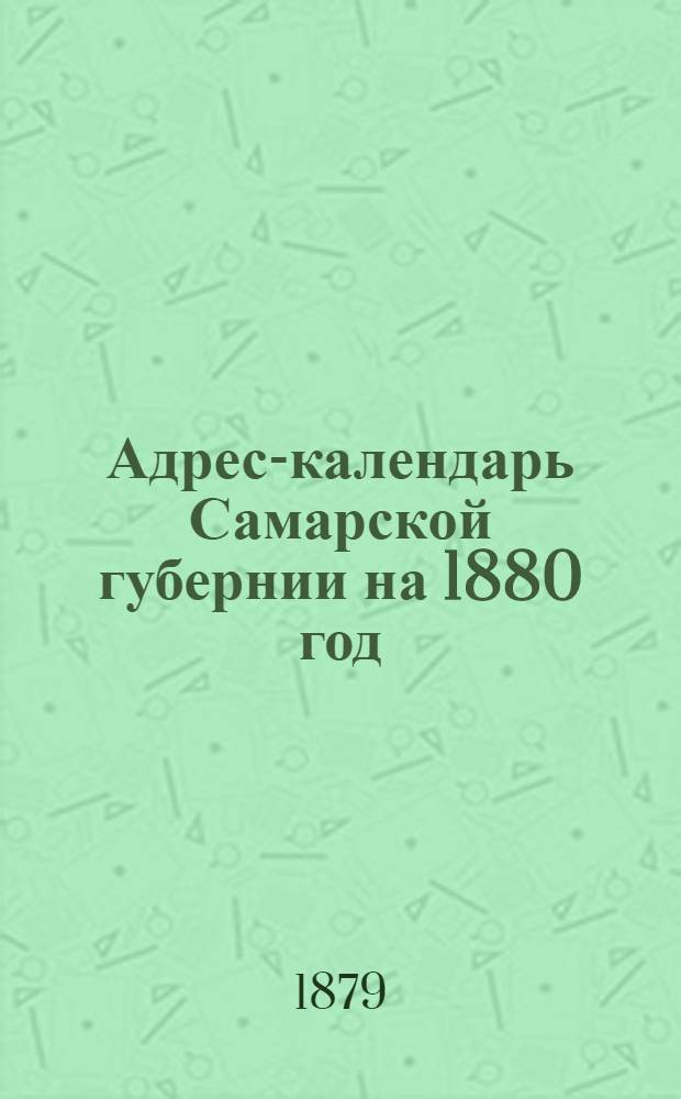 Адрес-календарь Самарской губернии на 1880 год