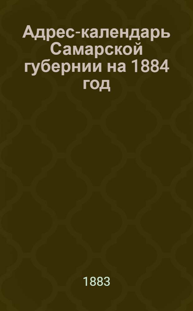 Адрес-календарь Самарской губернии на 1884 год