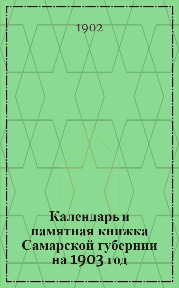 Календарь и памятная книжка Самарской губернии на 1903 год