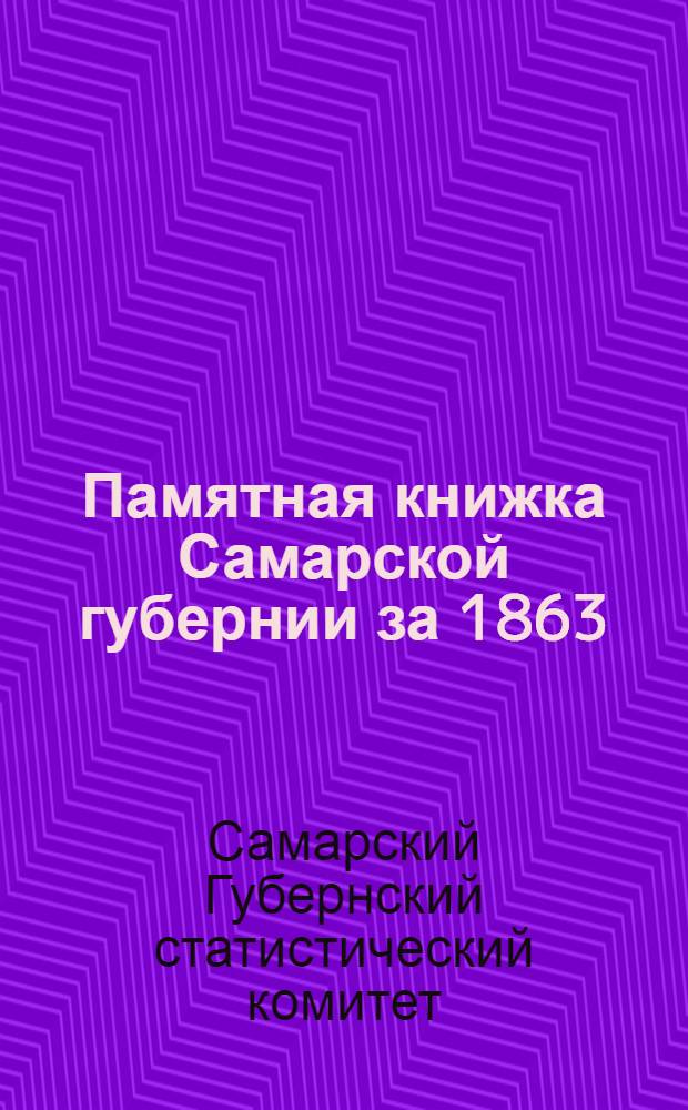 Памятная книжка Самарской губернии за 1863/1864 г.