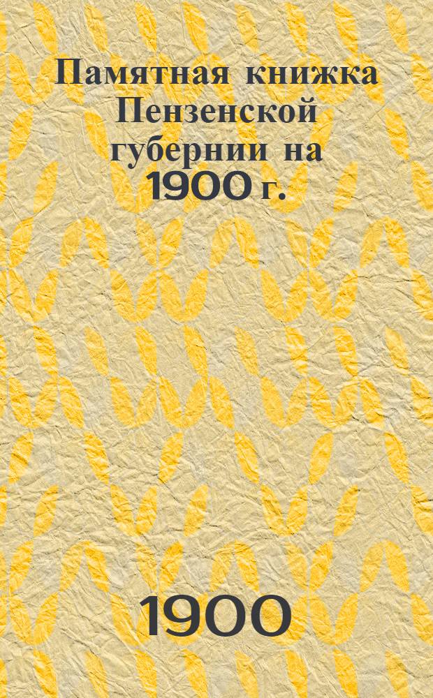 Памятная книжка Пензенской губернии на 1900 г.