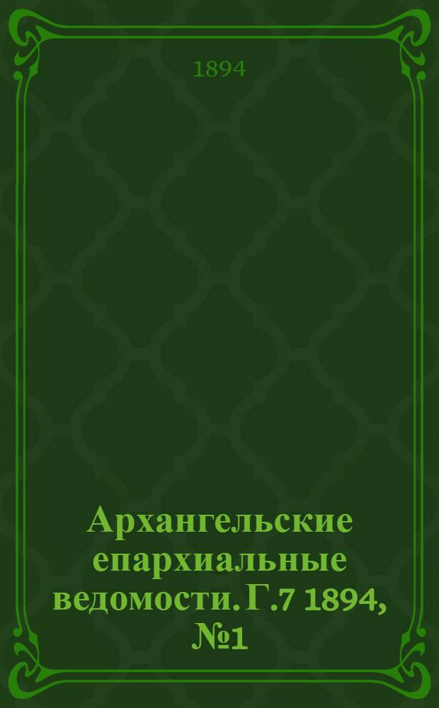 Архангельские епархиальные ведомости. Г.7 1894, №1(15 янв.)-№24(30 дек.)