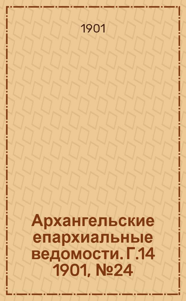 Архангельские епархиальные ведомости. Г.14 1901, №24(30 дек.)