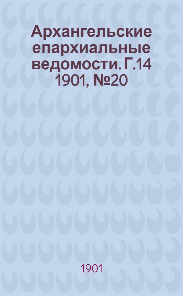 Архангельские епархиальные ведомости. Г.14 1901, №20(30 окт.)