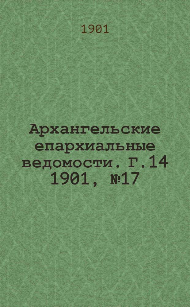 Архангельские епархиальные ведомости. Г.14 1901, №17(15 сент.)