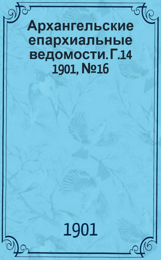 Архангельские епархиальные ведомости. Г.14 1901, №16(30 авг.)
