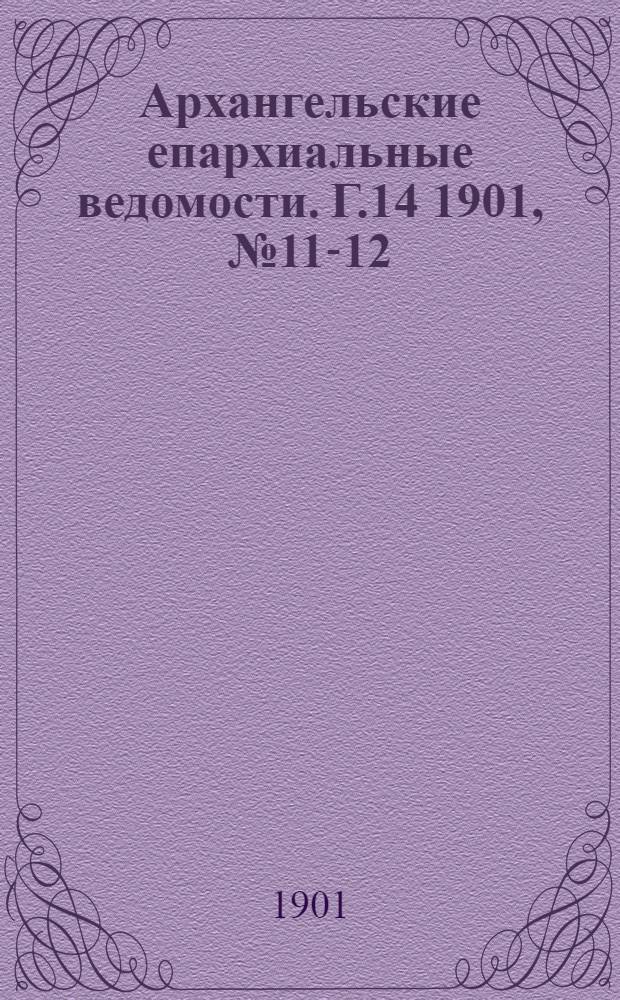 Архангельские епархиальные ведомости. Г.14 1901, №11-12(15/30 июня)