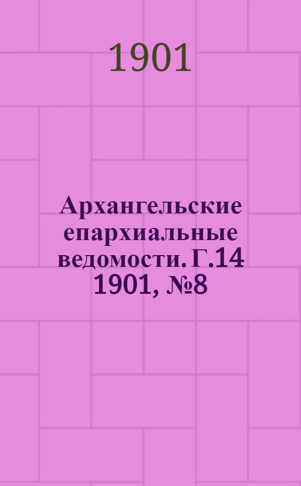 Архангельские епархиальные ведомости. Г.14 1901, №8(30 апр.)