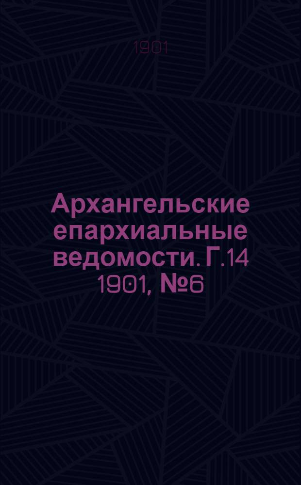 Архангельские епархиальные ведомости. Г.14 1901, №6(30 марта)