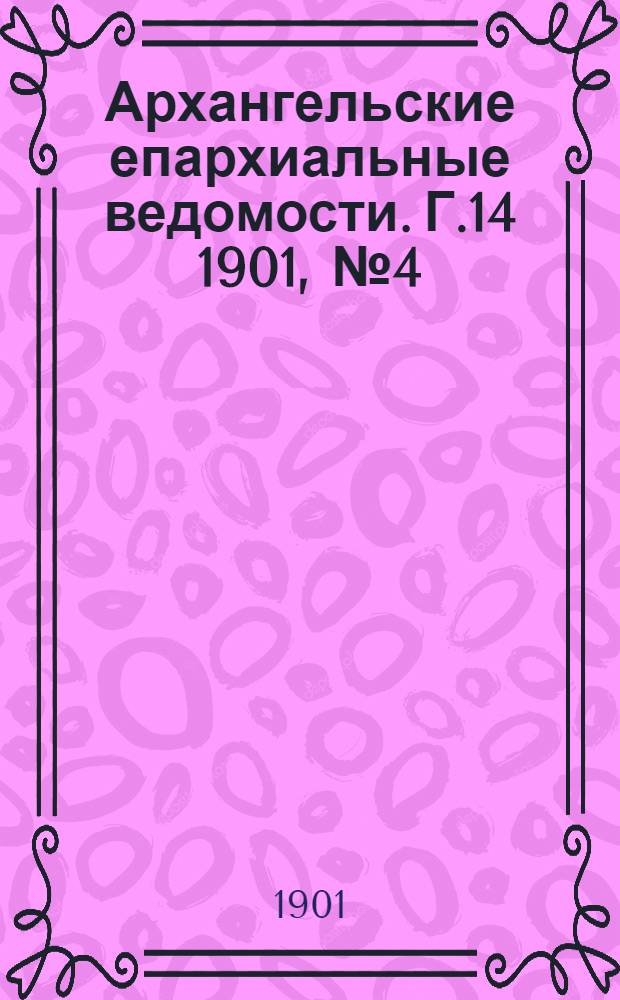 Архангельские епархиальные ведомости. Г.14 1901, №4(28 фев.)