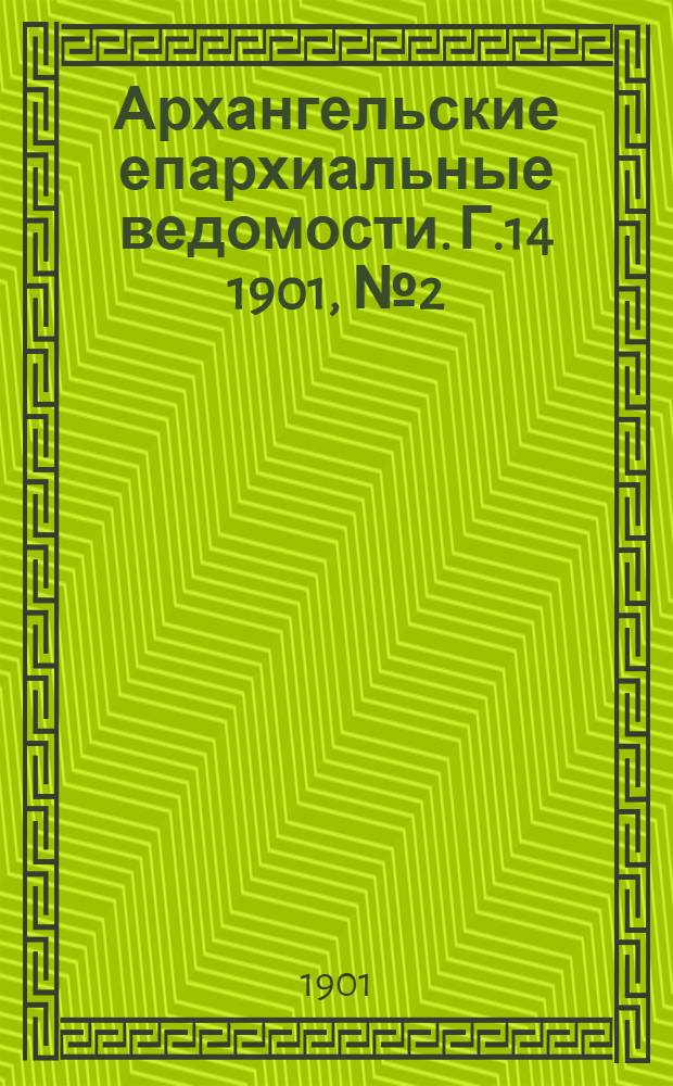 Архангельские епархиальные ведомости. Г.14 1901, №2(30 янв.)