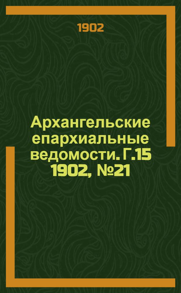 Архангельские епархиальные ведомости. Г.15 1902, №21(15 нояб.)