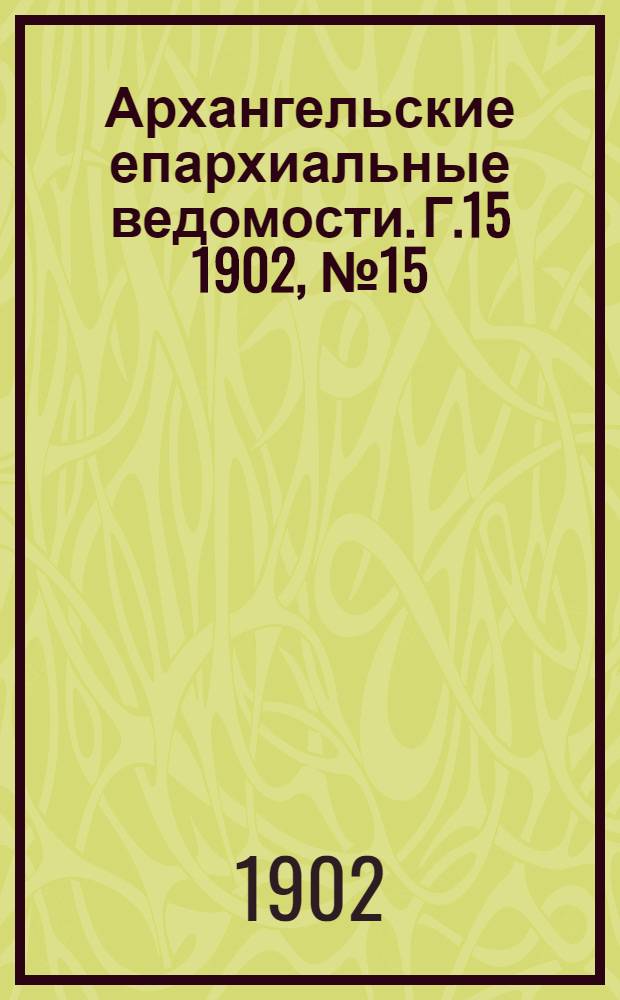 Архангельские епархиальные ведомости. Г.15 1902, №15(15 авг.)