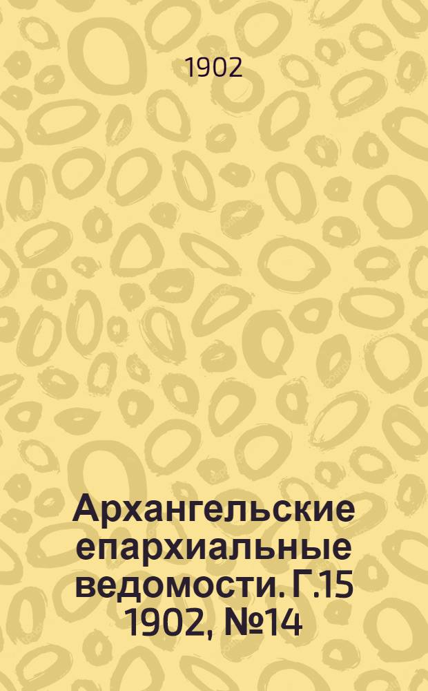 Архангельские епархиальные ведомости. Г.15 1902, №14(30 июля)