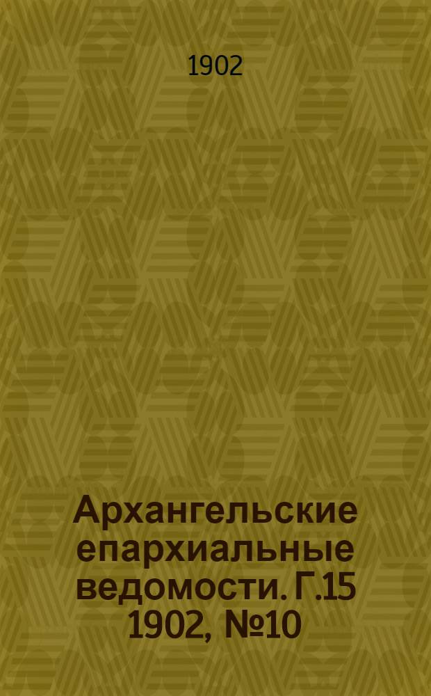Архангельские епархиальные ведомости. Г.15 1902, №10(30 мая)