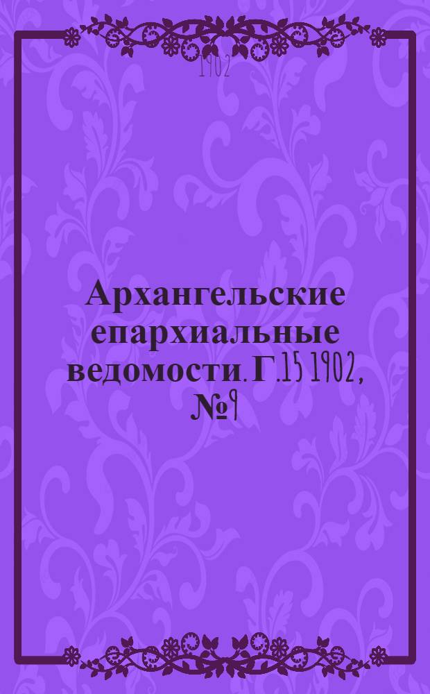 Архангельские епархиальные ведомости. Г.15 1902, №9(15 мая)