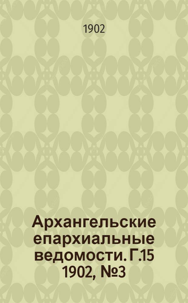 Архангельские епархиальные ведомости. Г.15 1902, №3(15 фев.)