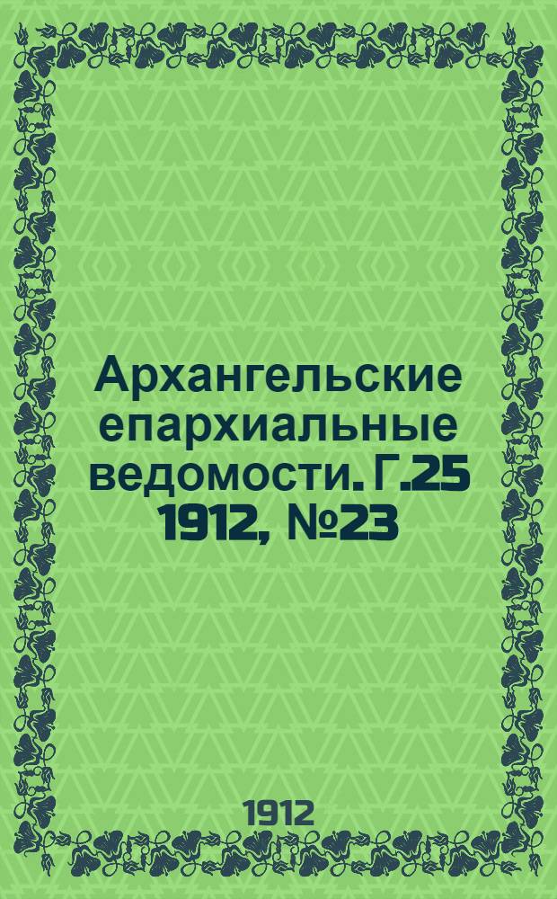 Архангельские епархиальные ведомости. Г.25 1912, №23(1 дек.)
