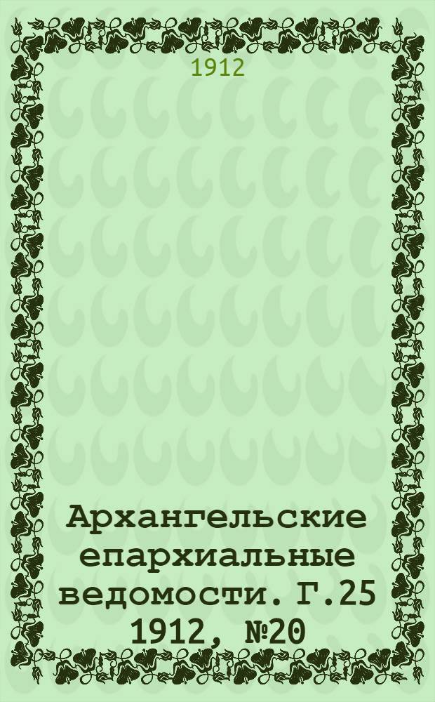 Архангельские епархиальные ведомости. Г.25 1912, №20(15 окт.)