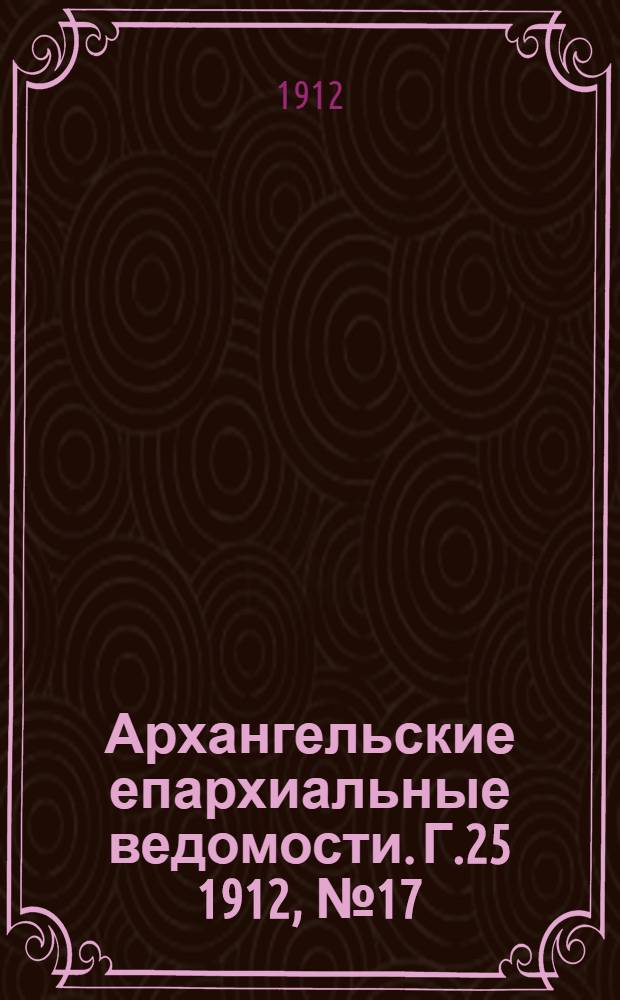 Архангельские епархиальные ведомости. Г.25 1912, №17(1 сент.)