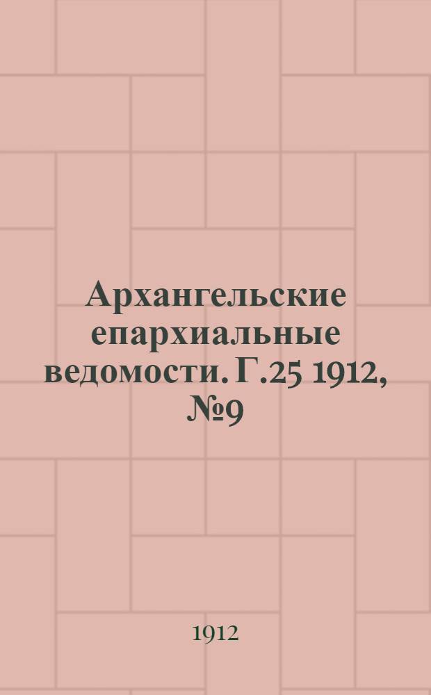 Архангельские епархиальные ведомости. Г.25 1912, №9(1 мая)