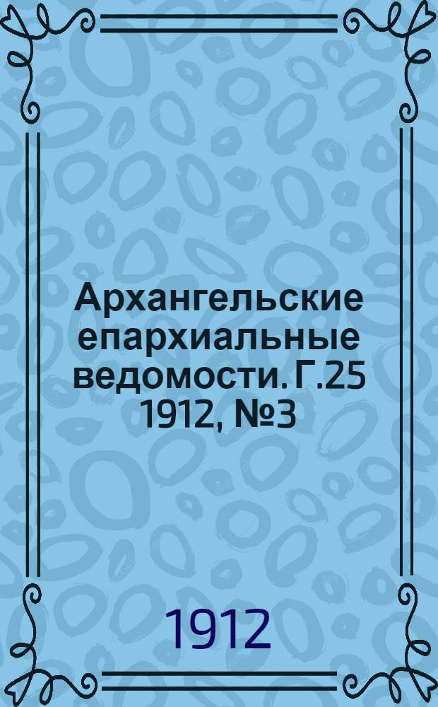 Архангельские епархиальные ведомости. Г.25 1912, №3(1 фев.)