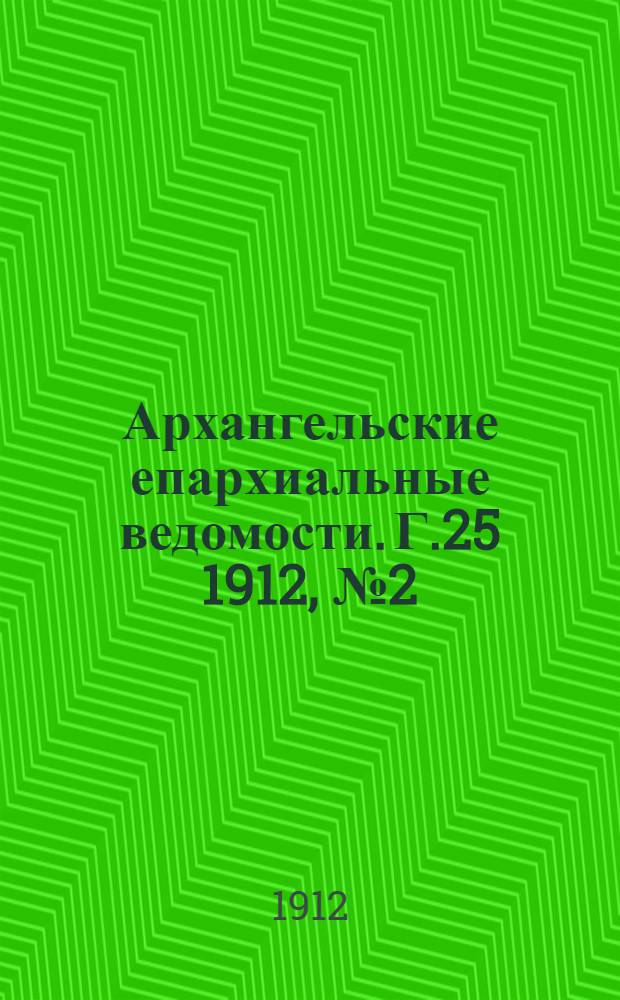 Архангельские епархиальные ведомости. Г.25 1912, №2(15 янв.)