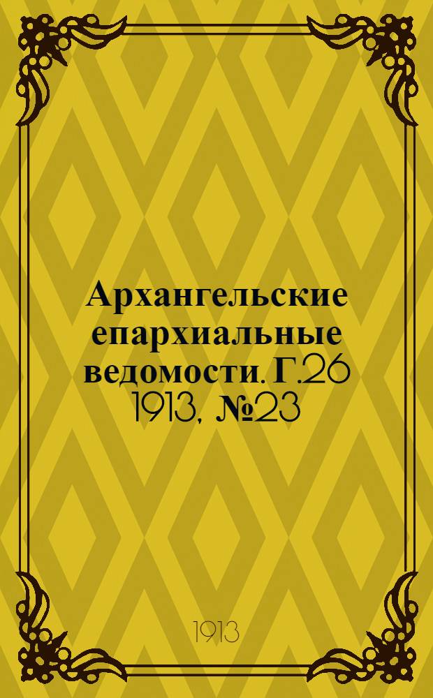 Архангельские епархиальные ведомости. Г.26 1913, №23(1дек.)