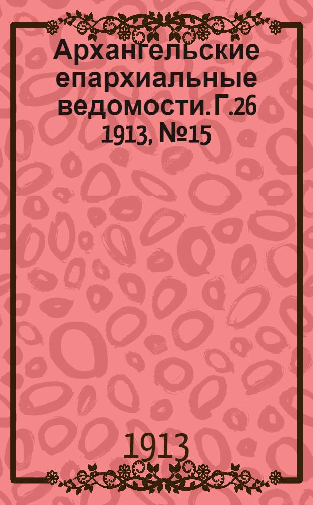 Архангельские епархиальные ведомости. Г.26 1913, №15(1 авг.)