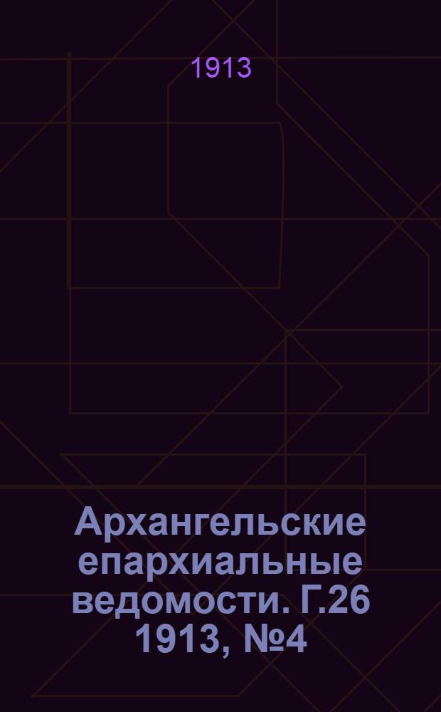 Архангельские епархиальные ведомости. Г.26 1913, №4(15 фев.)