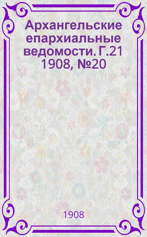 Архангельские епархиальные ведомости. Г.21 1908, №20(30 окт.)