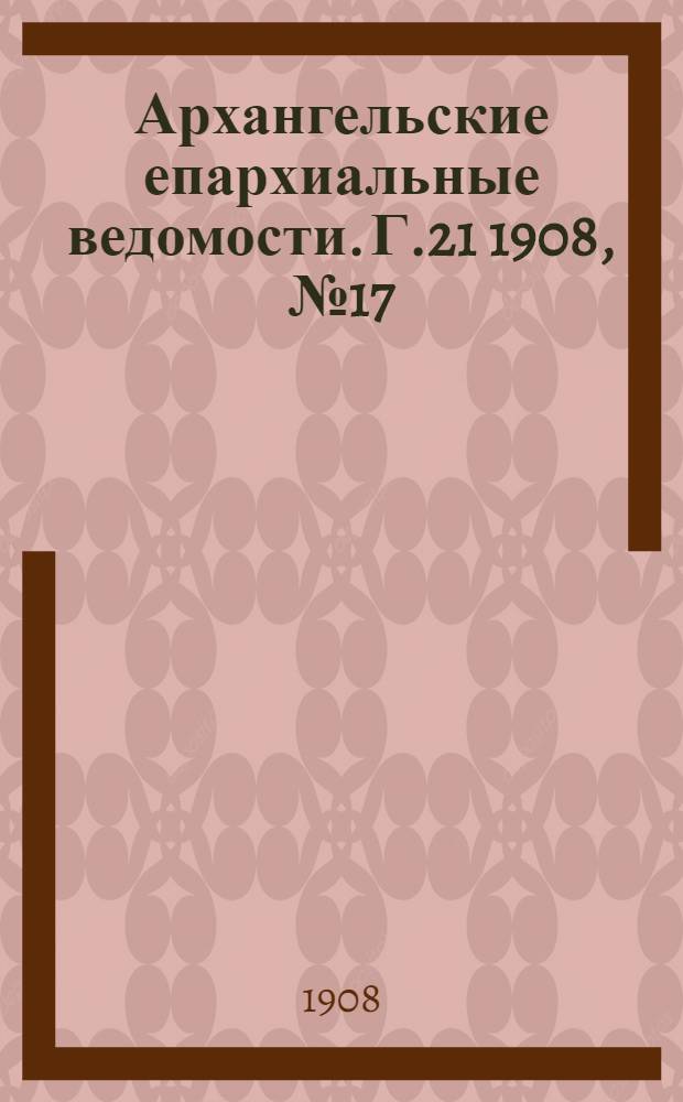 Архангельские епархиальные ведомости. Г.21 1908, №17(15 сент.)