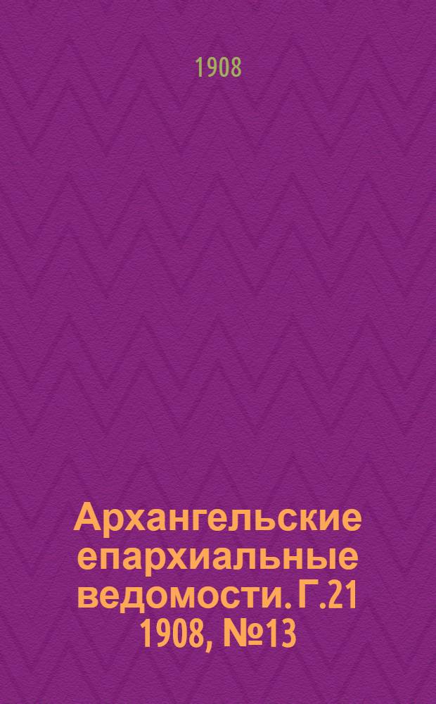Архангельские епархиальные ведомости. Г.21 1908, №13(15 июля)