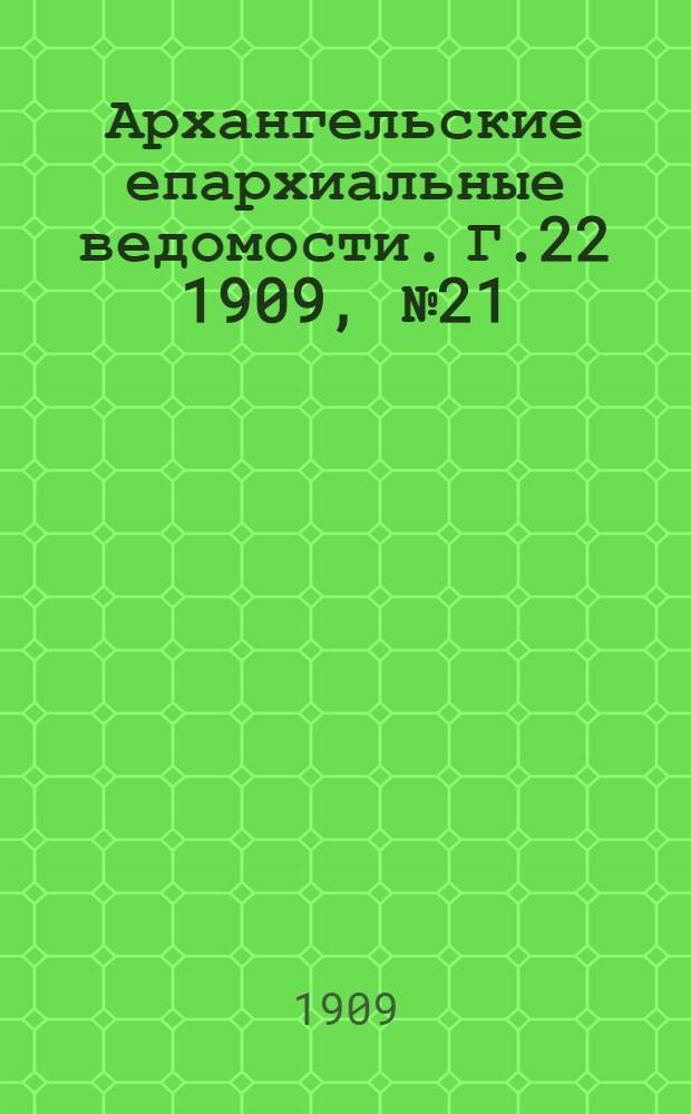 Архангельские епархиальные ведомости. Г.22 1909, №21(15 нояб.)