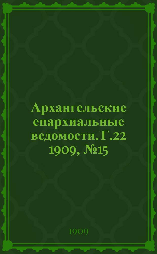 Архангельские епархиальные ведомости. Г.22 1909, №15(15 авг.)