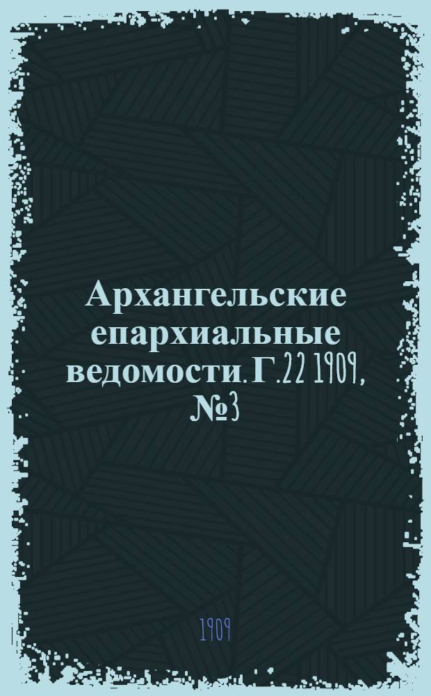 Архангельские епархиальные ведомости. Г.22 1909, №3(15 фев.)