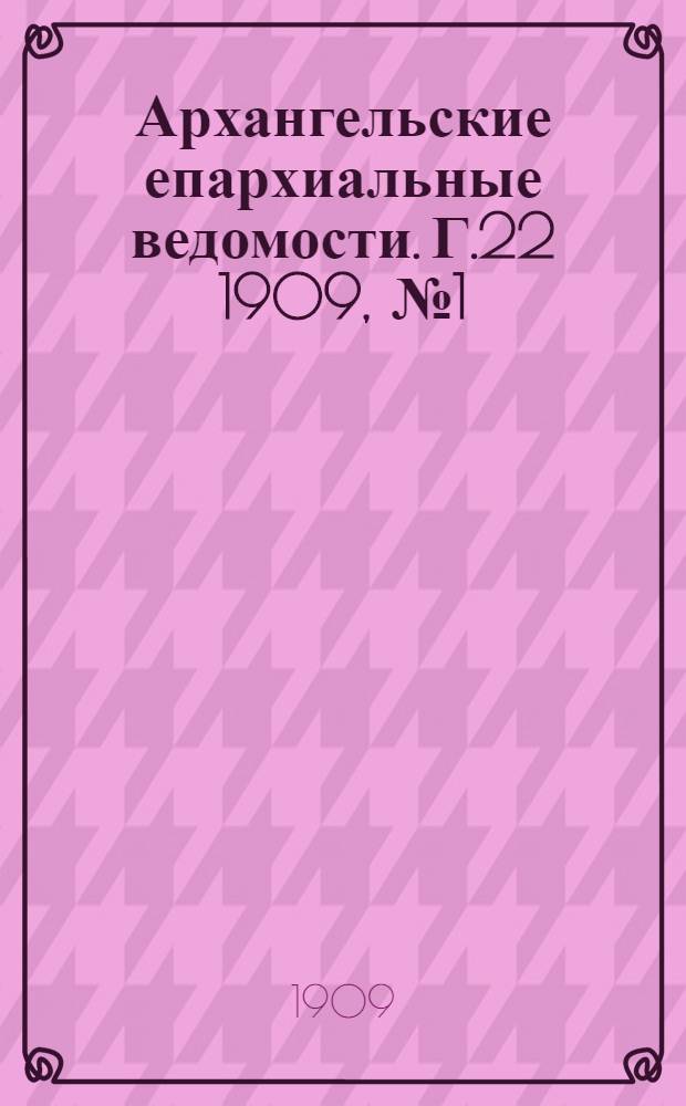 Архангельские епархиальные ведомости. Г.22 1909, №1(15 янв.)-№23/24(15 дек./30 дек.)