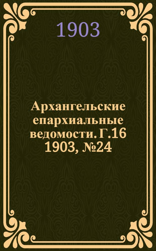 Архангельские епархиальные ведомости. Г.16 1903, №24(30 дек.)