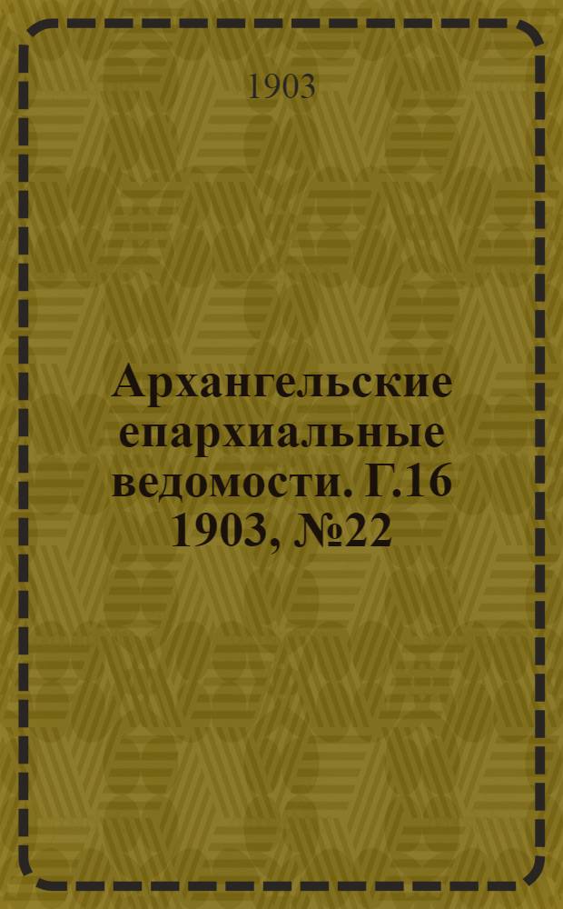 Архангельские епархиальные ведомости. Г.16 1903, №22(30 нояб.)
