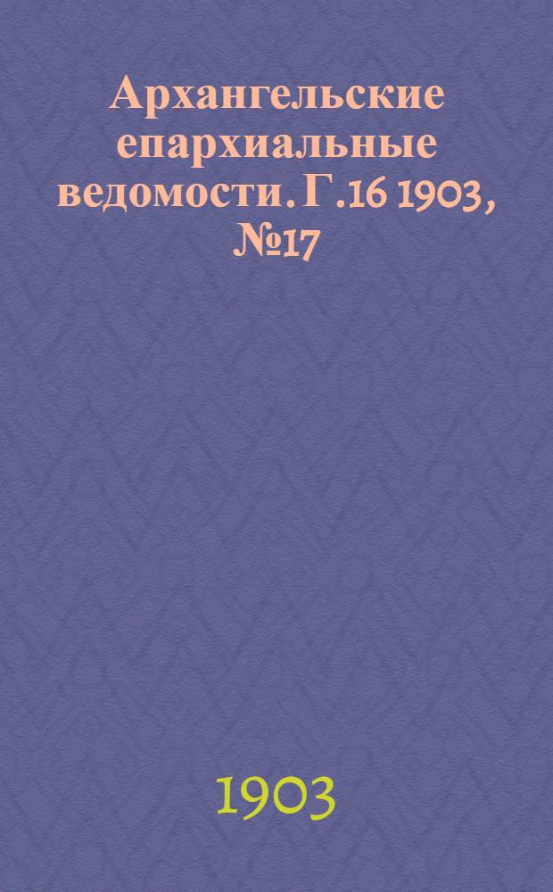 Архангельские епархиальные ведомости. Г.16 1903, №17(15 сент.)
